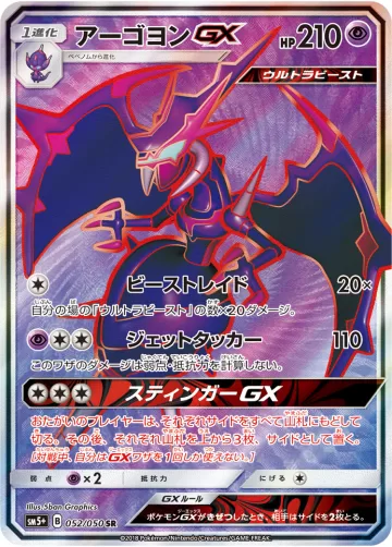 アーゴヨンGX SR