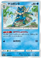ゲコガシラ C