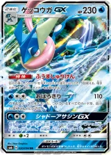 ゲッコウガGX RR