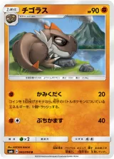 チゴラス U
