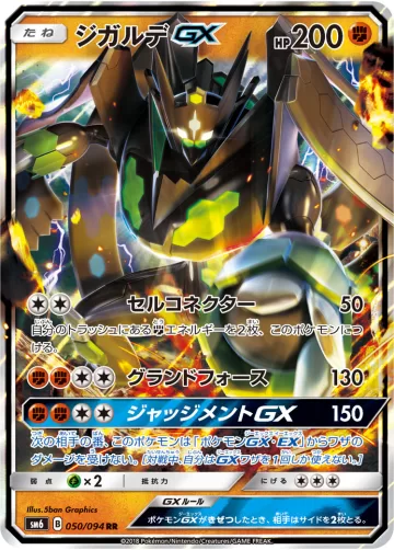 ジガルデGX RR