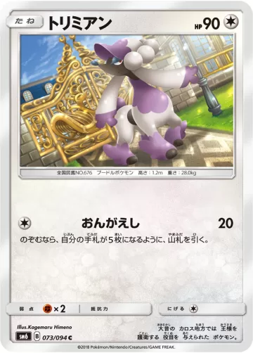 トリミアン C
