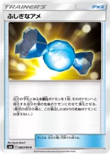 ふしぎなアメ U