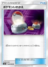 ポケモンいれかえ U