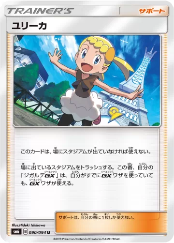 ユリーカ U