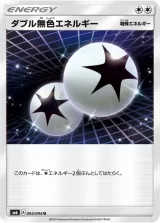 ダブル無色エネルギー U