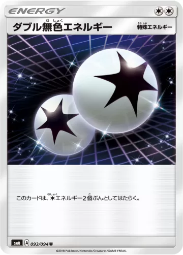 ダブル無色エネルギー U