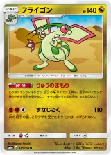 フライゴン U
