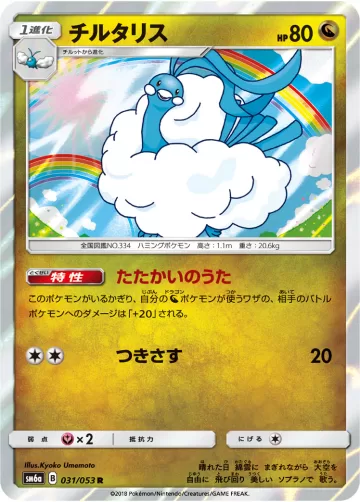 チルタリス R