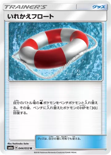 いれかえフロート U
