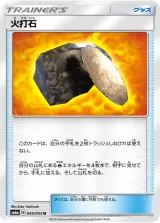 火打石 U
