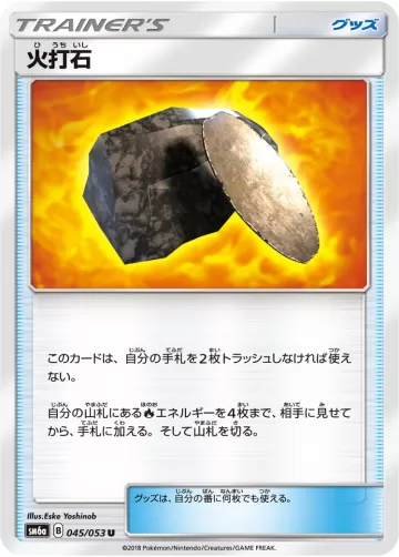 火打石 U