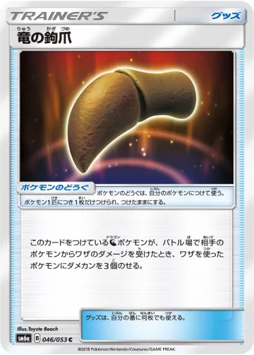 竜の鉤爪 C