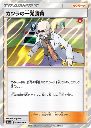 カツラの一発勝負 R