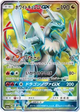 ホワイトキュレムGX SR