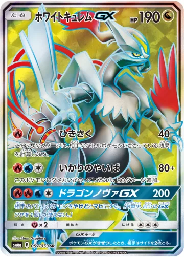ホワイトキュレムGX SR