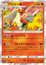 バシャーモ R