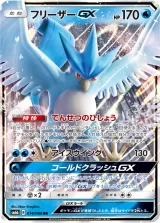 フリーザーGX RR