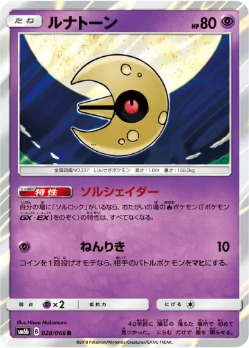 ルナトーン R