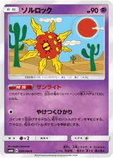 ソルロック C