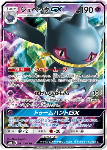 ジュペッタGX RR