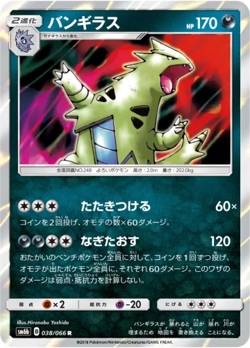 バンギラス R