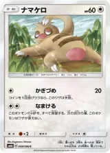 ナマケロ C