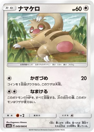 ナマケロ C