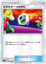 エネルギーつけかえ U