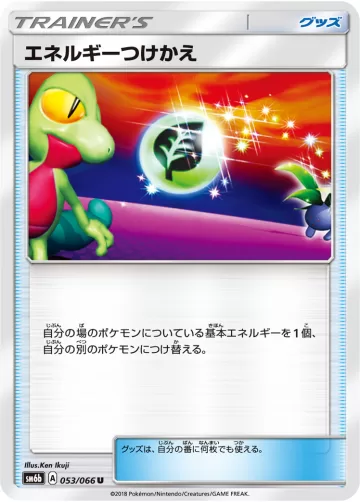 エネルギーつけかえ U