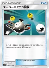 スーパーポケモン回収 U