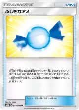 ふしぎなアメ U