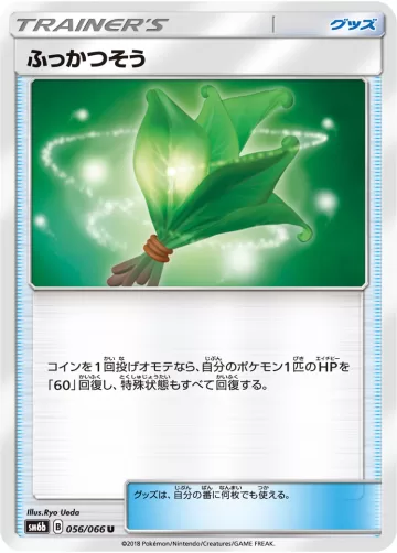 ふっかつそう U