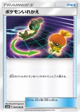 ポケモンいれかえ U