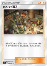 ぼんぐり職人 U