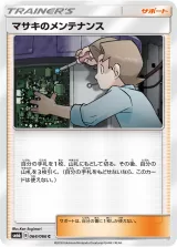 マサキのメンテナンス C