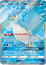 フリーザーGX SR