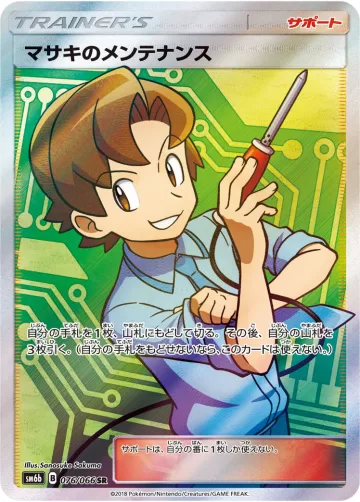 マサキのメンテナンス SR