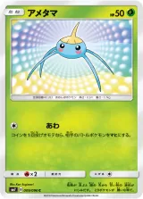アメタマ C