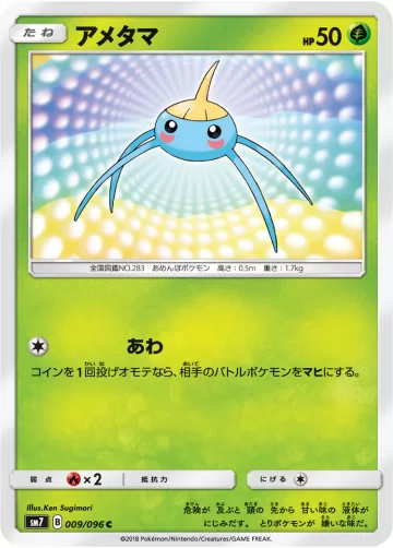 アメタマ C