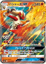 バシャーモGX RR