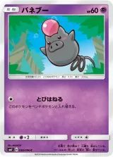 バネブー C