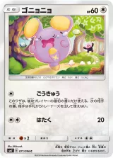ゴニョニョ C