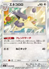 エネコロロ R