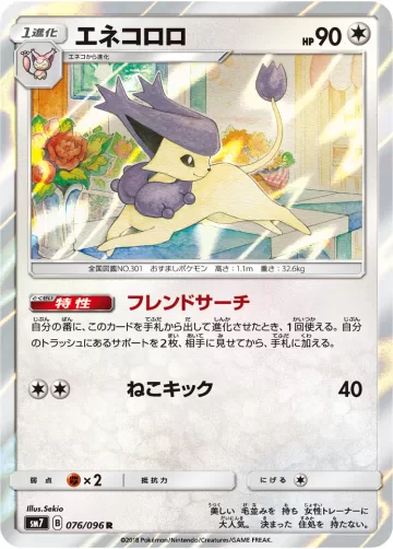 エネコロロ R