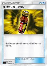 ギリギリポーション U