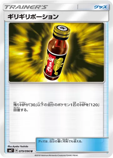 ギリギリポーション U