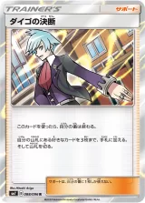 ダイゴの決断 R