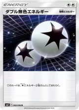 ダブル無色エネルギー U