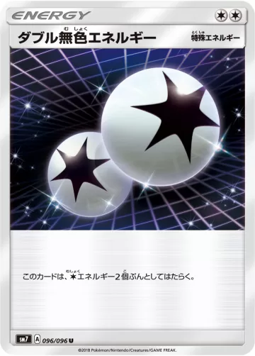 ダブル無色エネルギー U